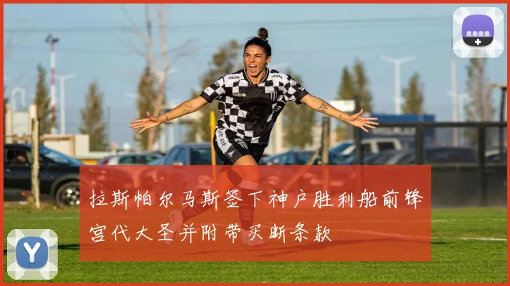 拉斯帕尔马斯签下神户胜利船前锋宫代大圣并附带买断条款