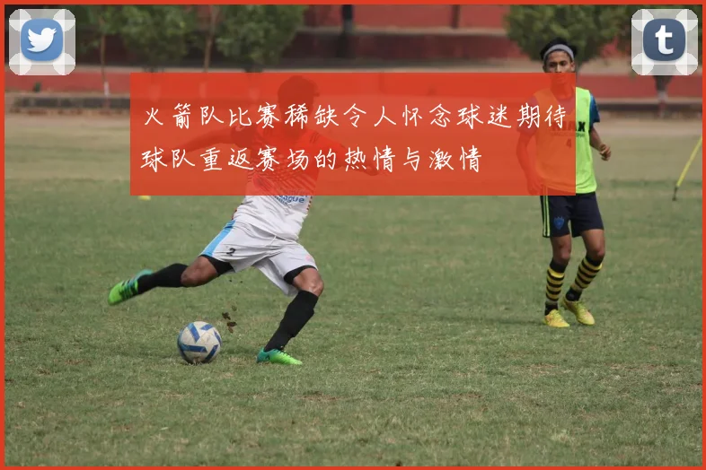 火箭队比赛稀缺令人怀念球迷期待球队重返赛场的热情与激情