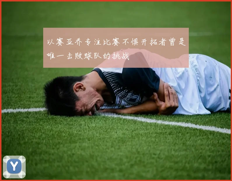 以赛亚乔专注比赛不惧开拓者曾是唯一击败球队的挑战