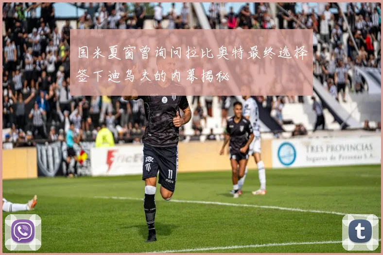 国米夏窗曾询问拉比奥特最终选择签下迪乌夫的内幕揭秘