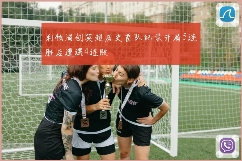 利物浦创英超历史首队纪录开局5连胜后遭遇4连败