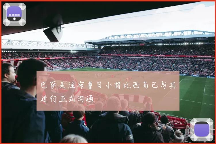 巴萨关注布鲁日小将比西乌已与其进行正式沟通
