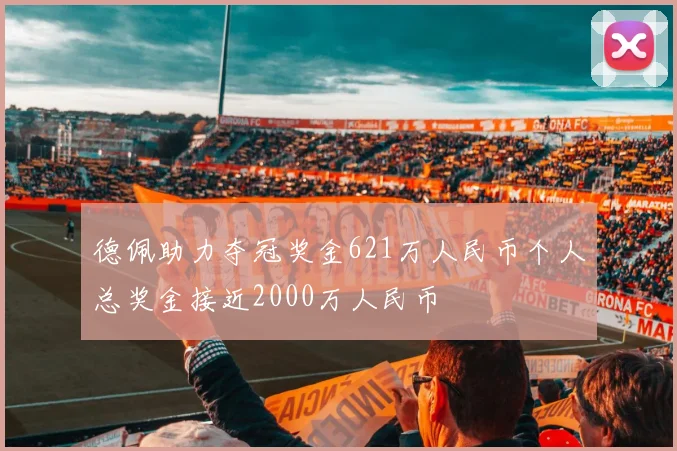 德佩助力夺冠奖金621万人民币个人总奖金接近2000万人民币