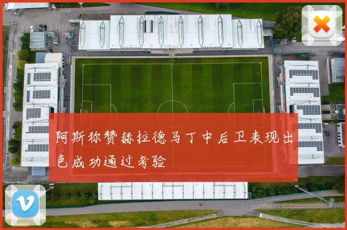 阿斯称赞赫拉德马丁中后卫表现出色成功通过考验