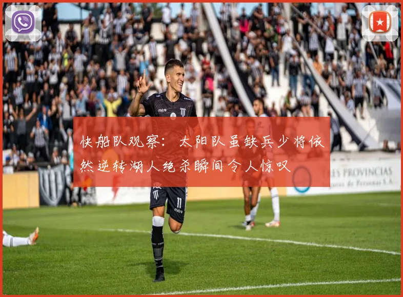 快船队观察：太阳队虽缺兵少将依然逆转湖人绝杀瞬间令人惊叹