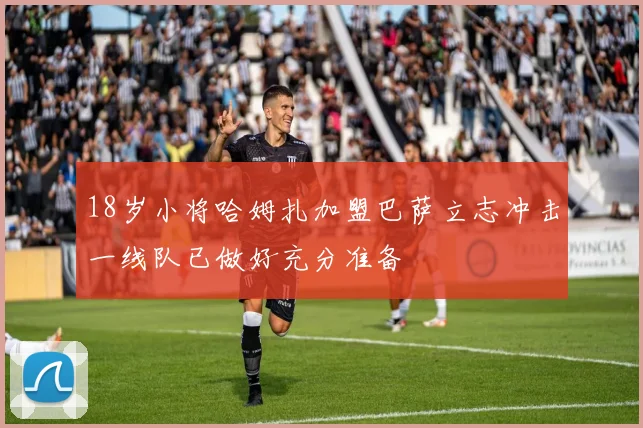 18岁小将哈姆扎加盟巴萨立志冲击一线队已做好充分准备