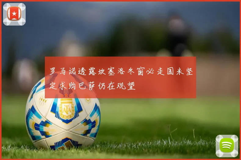 罗马诺透露坎塞洛冬窗必走国米坚定求购巴萨仍在观望