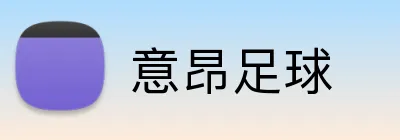 意昂足球 logo